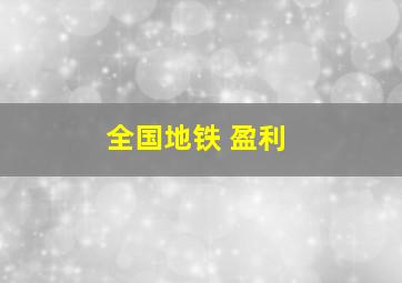 全国地铁 盈利